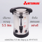 หม้อต้มน้ำไฟฟ้า 5.5 รุ่น AP-KT415