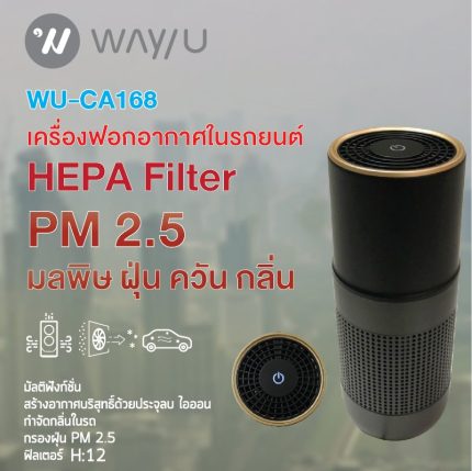 เครื่องฟอกอากาศ WAY U ที่มีแผ่นกรอง HEPA H12 รุ่น WU-CA168