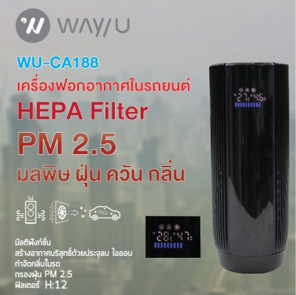 เครื่องฟอกอากาศในรถยนต์ Wayu รุ่น WU-CA188