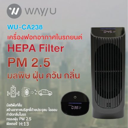 WAY U เครื่องฟอกอากาศแบบพกพา รุ่น WU-CA238