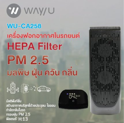 เครื่องฟอกอากาศในรถยนต์ Wayu รุ่น WU-CA258