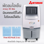 พัดลมไอเย็น 30 ลิตร รุ่น AP-MF20MT - Image 9