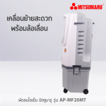 พัดลมไอเย็น 30 ลิตร รุ่น AP-MF20MT - Image 8
