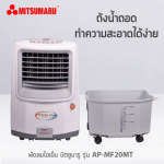 พัดลมไอเย็น 30 ลิตร รุ่น AP-MF20MT - Image 7