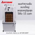 พัดลมไอเย็น 30 ลิตร รุ่น AP-MF20MT - Image 6